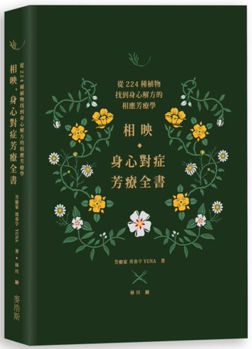 相映，身心對症芳療全書 從224種植物找到身心解方的相應芳療學【城邦讀書花園】