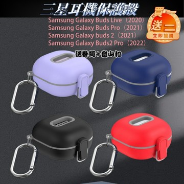 [買1送2]耳機殼 耳機套 三星Samsung Galaxy Buds Live pro保護殼 耳機保護套 耳機保護殼