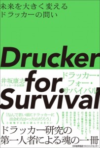  井坂康志   Drucker for Survival ドラッカー・フォー・サバイバル