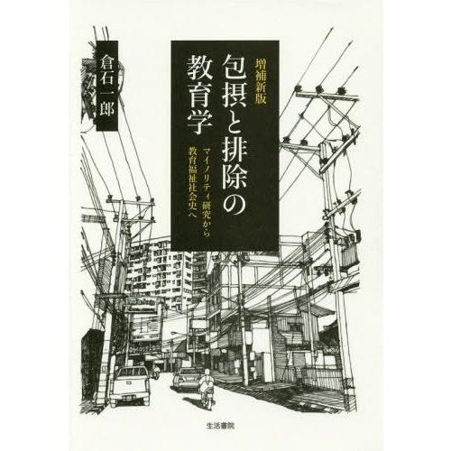 包摂と排除の教育学 マイノリティ研究から教育福祉社会史へ 倉石一郎 著