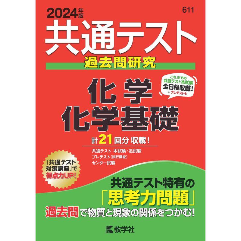 共通テスト過去問研究 化学化学基礎