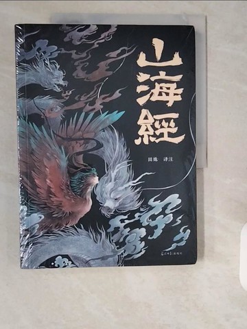 【書寶二手書T9／地理_ZE8】中華經典典藏系列：山海經_簡體_田姝（譯注）