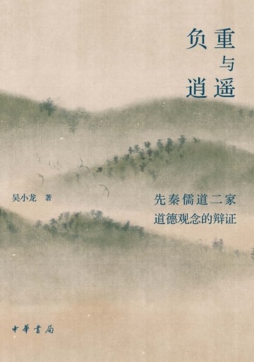 【電子書】负重与逍遥——先秦儒道二家道德观念的辩证（精）