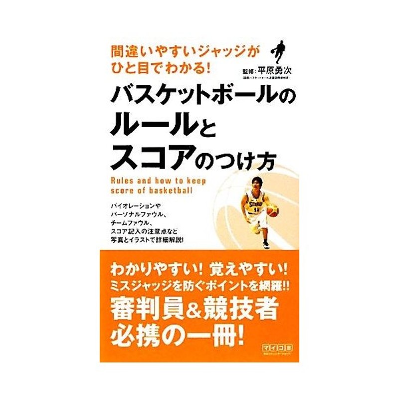 バスケットボールのルールとスコアのつけ方 間違いやすいジャッジがひと目でわかる 平原勇次 監修 通販 Lineポイント最大get Lineショッピング