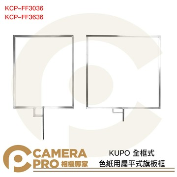 KUPO 色紙用扁平式旗板框 全框式 KCP-FF3036 KCP-FF3636 公司貨 ◎相機專家◎