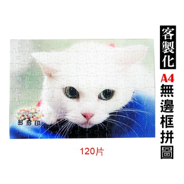 客製化 A4 120片裝無邊框拼圖 來圖訂做 生日 畢業 情人節 聖誕節 交換禮物 公司 網紅 廣告宣傳小物 訂製