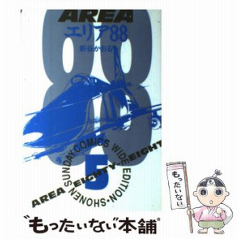 中古 エリア 5 少年サンデーコミックスワイド版 新谷 かおる 小学館 コミック メール便送料無料 通販 Lineポイント最大get Lineショッピング