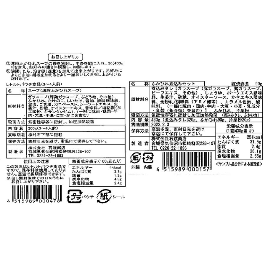 宮城 気仙沼  石渡商店  ふかひれ濃縮スープ煮込みセット  濃縮スープ×2 姿煮90g