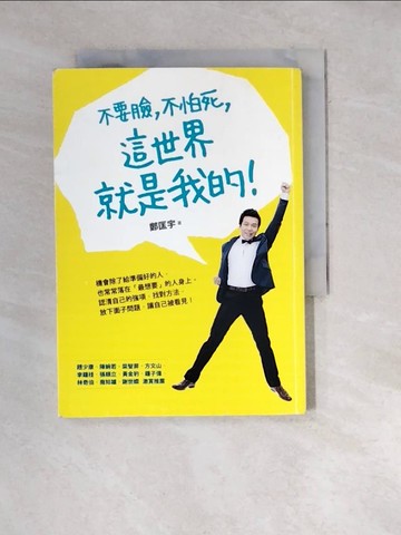 【書寶二手書T3／心靈成長_WW9】不要臉，不怕死，這世界就是我的！_鄭匡宇