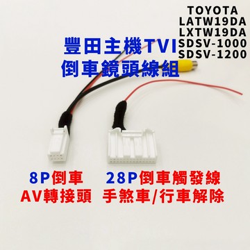 豐田原廠GARMIN倒車線組  觸發線 行車解除線LATW19DA LXTW19DA SDSV-1000 SDSV-12