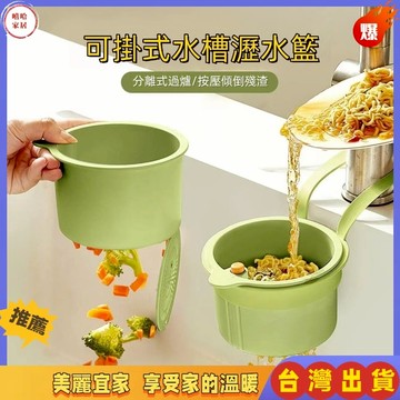 優選🏆水槽過濾架 水槽濾水架 瀝水網架 濾網架 廚餘過濾架 可掛式水槽瀝水籃廚房水龍頭置物架洗碗槽水池掛籃過濾殘渣防堵