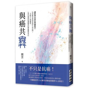 與癌共舞——國際傑出癌症醫師閻雲，為你解答重病背後的生命詰問；一本統合心理健康、生理治療與照護關係的療癒醫學筆記【城邦讀書花園】