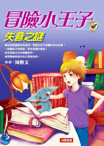冒險小王子（4）：失音之謎【二手書_良好】TAAZE讀冊生活