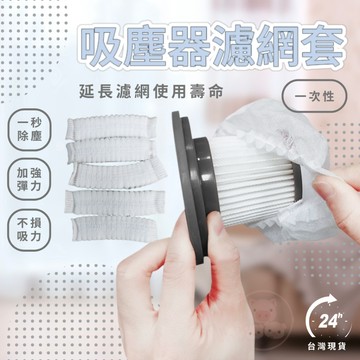 【吸塵器濾網套】 拋棄式過濾網 一次性吸塵器濾網套 吸塵器濾網套 無紡布 過濾網套 濾芯濾網套 吸塵器配件 拋棄式濾芯