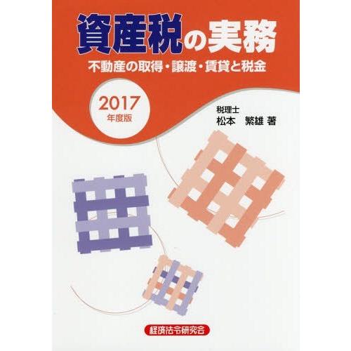 資産税の実務 不動産の取得・譲渡・賃貸と税金 2017年度版 松本繁雄 著