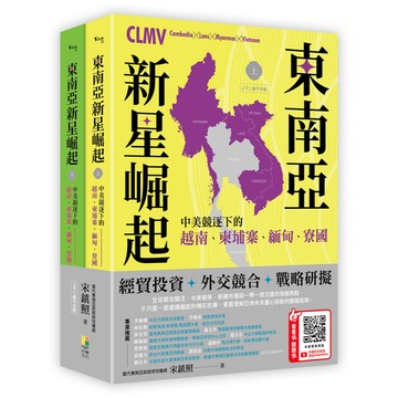 【好優】東南亞新星崛起：中美競逐下的越南、柬埔寨、緬甸、寮國（上下二冊不分售）