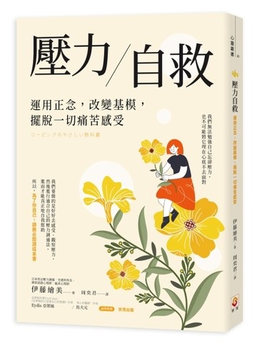 壓力自救︰運用正念，改變基模，擺脫一切痛苦感受[二手書_良好]