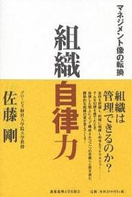 組織自律力 マネジメント像の転換 佐藤剛