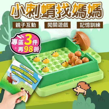 【台灣現貨】小刺蝟找媽媽 刺蝟桌遊 益智玩具 兒童桌遊 益智遊戲 桌遊益智 幼兒桌遊 兒童節禮物 合格檢驗 腦力激盪