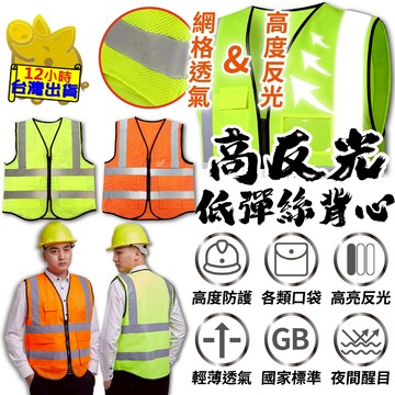 【加強版 高亮度反光背心】新生級 低彈絲反光背心 3D立體剪裁 均碼 精密包邊 透氣網布 舒適 夜間防護 交通指揮 工地