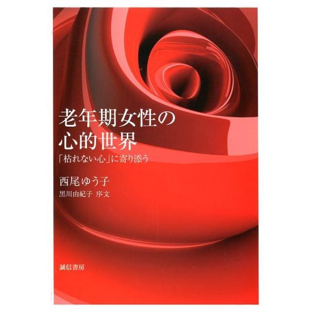 老年期女性の心的世界 枯れない心 に寄り添う