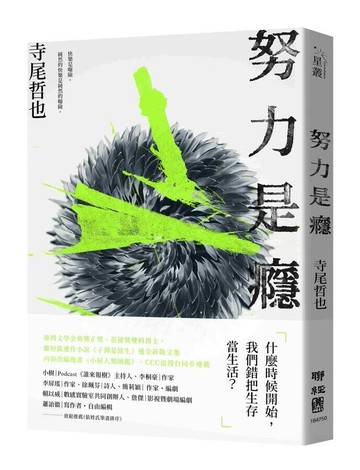 努力是癮  寺尾哲也著 2024 聯經
