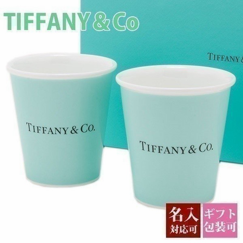 ティファニー コップ グラス ティファニーブルー ペーパー カップ ボーンチャイナ Tiffany Co 食器 セット ペア 誕生日 結婚祝い プレゼント 刻印 名入れ 通販 Lineポイント最大0 5 Get Lineショッピング