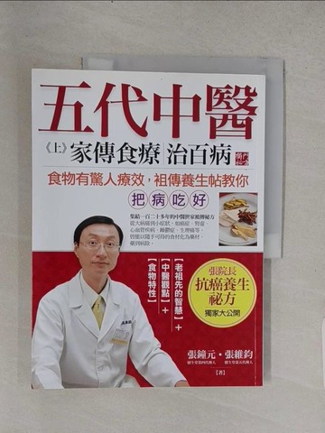 【書寶二手書T1／養生_YSY】五代中醫(上)-家傳食療治百病_張鐘元
