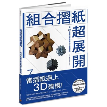 組合摺紙超展開：用3D建模玩轉結構的立體摺紙(首刷贈送摺紙新手材料包)