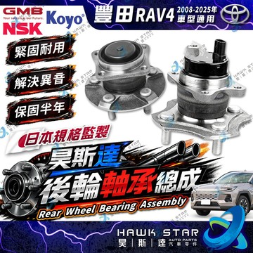 豐田 RAV4 2008-2025年 前+後 前輪軸承 後輪哈夫總成 後輪軸承 前輪哈夫 新品 GMB NSK 0104