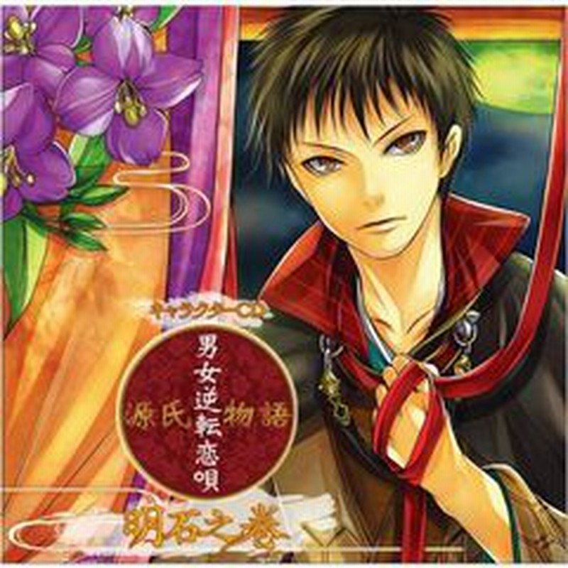 キャラクターcd 源氏物語 男女逆転恋唄 明石之巻 通販 Lineポイント最大2 0 Get Lineショッピング