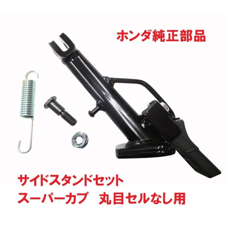 JA07 スーパーカブ110 純正サイドスタンドASSY (ステップ) 通販 LINEポイント最大0.5%GET | LINEショッピング