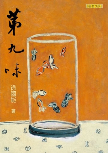 第九味[二手書_良好]