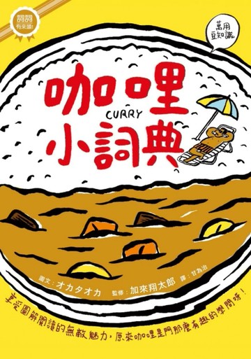 咖哩小詞典 萬用豆知識（１）【二手書_良好】TAAZE讀冊生活