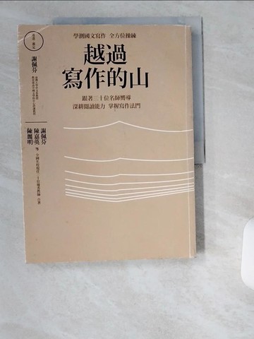 【書寶二手書T9／國中小參考書_UCO】越過寫作的山：學測國文寫作全方位操練 跟著全國三十位…_謝佩芬, 陳嘉英