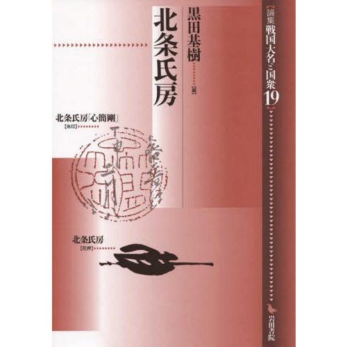 武蔵三田氏 論集 戦国大名と国衆4歴史日本史 - 人文/社会