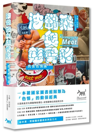 波霸雞與翹臀豬：肉食色情論（2020年新編版）