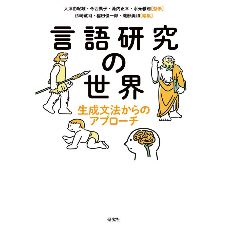 言語研究の世界 生成文法からのアプローチ