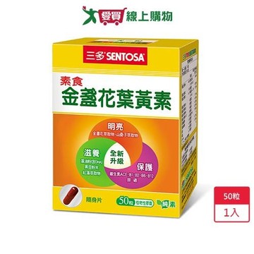 三多素食金盞花葉黃素植物性膠囊50粒【愛買】
