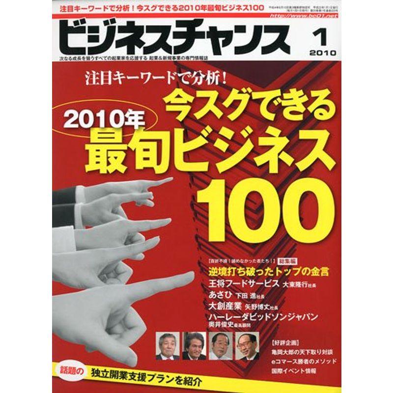 月刊 ビジネスチャンス 2010年 01月号 雑誌