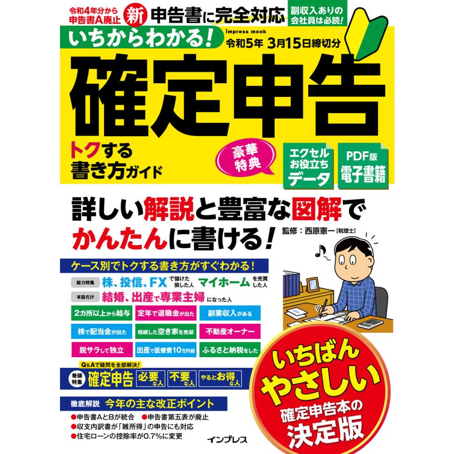 いちからわかる 確定申告 トクする書き方ガイド 令和5年3月15日締切分