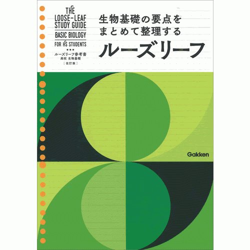 高校　生物基礎　改訂版