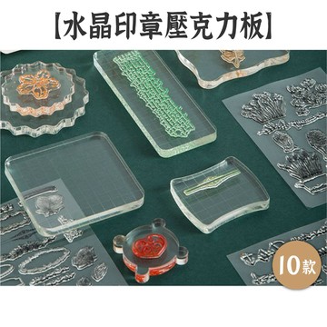 RAYRAYGO 壓克力板【水晶印章】10款 印章配件 手帳印章 矽膠印章 透明印章 拼貼印章 水晶壓克力磚 印章手柄