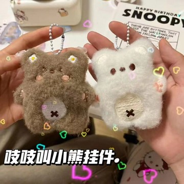 🧸台灣現貨  吱吱叫小熊 鑰匙扣 鑰匙圈 吊飾 掛飾 吱吱叫吊飾 吱吱叫娃娃 情侶吊飾 可愛玩偶 閨蜜掛件 交換禮物