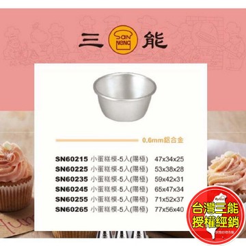 小蛋糕模 布丁杯 烘焙模具 家用商用 多規格｜三能 SN6021 SN6022 SN6023 SN6024 SN6026