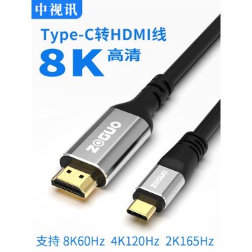 中視訊Typec轉hdmi線筆記本電腦連接顯示器投影儀電視4K高清8K超清視頻連接線轉換線