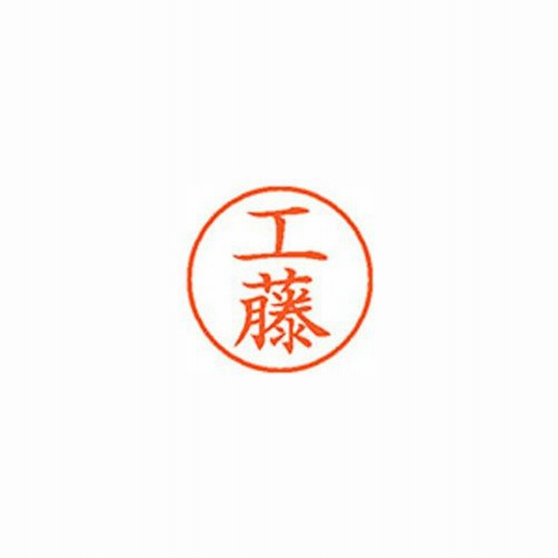 円高還元円高還元認印 『池嶋』 認印 シャチハタネーム9 鈴井