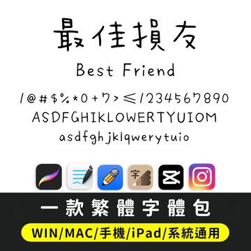 繁體字體｜兒童可愛小清新卡通文字體 藝術手寫字體包 下筆/剪映/Procreate/Goodnotes/Win/Mac