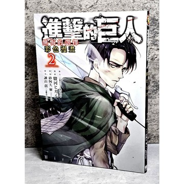 ➤〔特價出清〕書況好➤東立【漫畫】進擊的巨人 彩色漫畫 無悔的選擇 2 東立