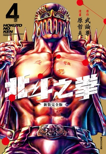 北斗之拳 新裝完全版（4）